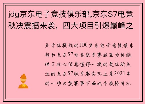 jdg京东电子竞技俱乐部,京东S7电竞秋决震撼来袭，四大项目引爆巅峰之战