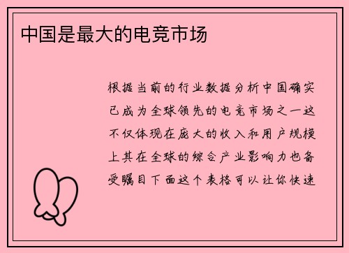中国是最大的电竞市场