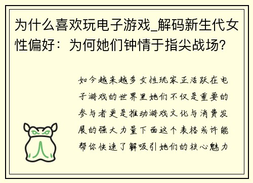 为什么喜欢玩电子游戏_解码新生代女性偏好：为何她们钟情于指尖战场？