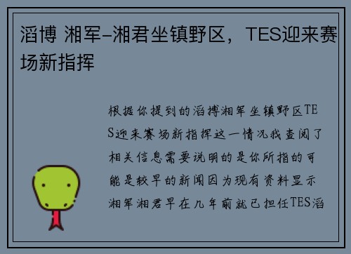 滔博 湘军-湘君坐镇野区，TES迎来赛场新指挥