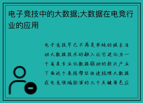 电子竞技中的大数据;大数据在电竞行业的应用