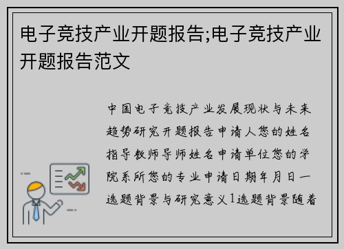 电子竞技产业开题报告;电子竞技产业开题报告范文