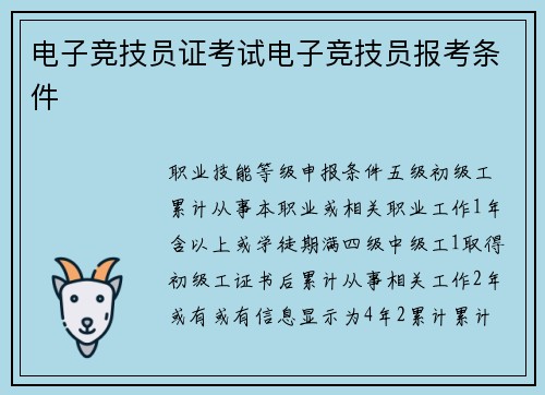 电子竞技员证考试电子竞技员报考条件